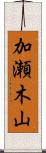 加瀬木山 Scroll