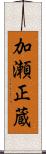 加瀬正蔵 Scroll