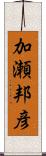 加瀬邦彦 Scroll