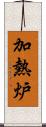 加熱炉 Scroll