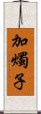 加燭子 Scroll