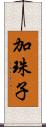 加珠子 Scroll