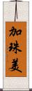 加珠美 Scroll