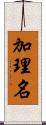 加理名 Scroll