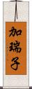 加瑞子 Scroll