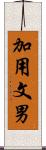 加用文男 Scroll