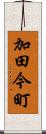 加田今町 Scroll