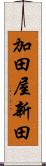 加田屋新田 Scroll