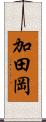 加田岡 Scroll
