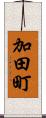 加田町 Scroll
