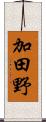 加田野 Scroll