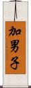 加男子 Scroll