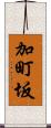 加町坂 Scroll