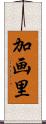 加画里 Scroll