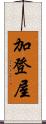加登屋 Scroll