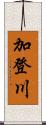 加登川 Scroll