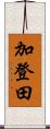 加登田 Scroll
