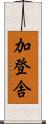 加登舎 Scroll