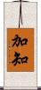 加知 Scroll