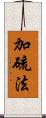 加硫法 Scroll