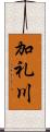 加礼川 Scroll