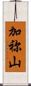 加祢山 Scroll