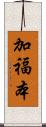 加福本 Scroll