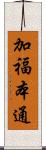 加福本通 Scroll