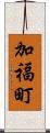 加福町 Scroll