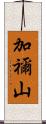 加禰山 Scroll