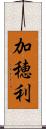 加穂利 Scroll