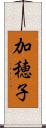 加穂子 Scroll