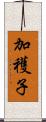 加穫子 Scroll