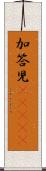 加答児(ateji) Scroll
