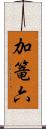 加篭六 Scroll