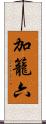 加籠六 Scroll