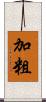 加粗 Scroll