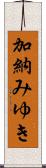加納みゆき Scroll