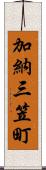 加納三笠町 Scroll