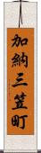 加納三笠町 Scroll