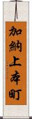 加納上本町 Scroll