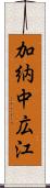 加納中広江 Scroll