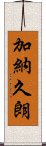 加納久朗 Scroll