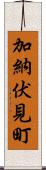加納伏見町 Scroll
