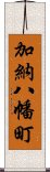 加納八幡町 Scroll