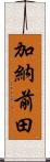 加納前田 Scroll