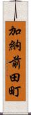 加納前田町 Scroll