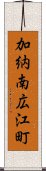 加納南広江町 Scroll