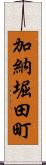 加納堀田町 Scroll