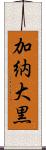 加納大黒 Scroll